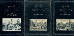 לוח ארץ ישראל: מבחר מאמרים - כרכים א-ג