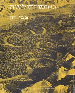 גיאומורפולוגיה תרשימי מדגם ותרגול