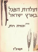 תולדות המגל בארץ ישראל