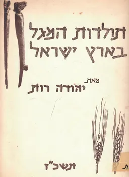 תולדות המגל בארץ ישראל