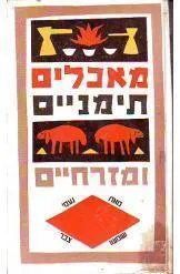 מאכלים  תימניים ומזרחיים