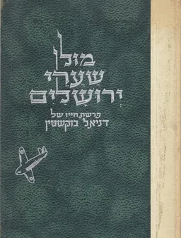 מול שערי ירושלים
