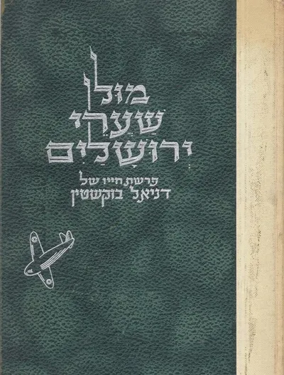 מול שערי ירושלים : פרשת חייו של דניאל בוקשטין