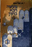 מעשה הבא בחזון