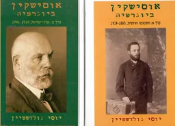 עטיפת הספר אוסישקין ביוגרפיה / כרכים א-ב. מאת יוסף גולדשטיין