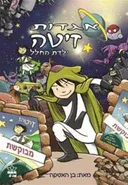 אגדות זיטה ילדת החלל