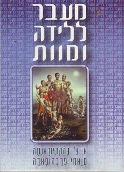 עטיפת מעבר ללידה ומוות