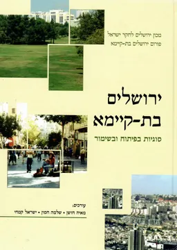 ירושלים בת קיימא סוגיות בפיתוח ובשימור