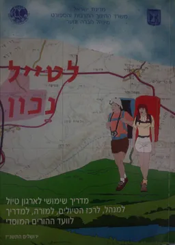 לטייל נכון 