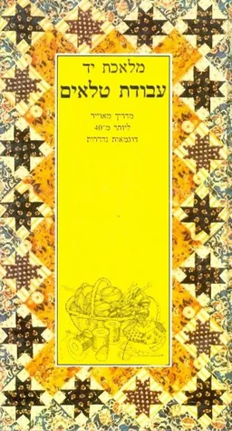 מלאכת יד - עבודת טלאים