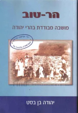 הר-טוב : מושבה מבודדת בהרי יהודה