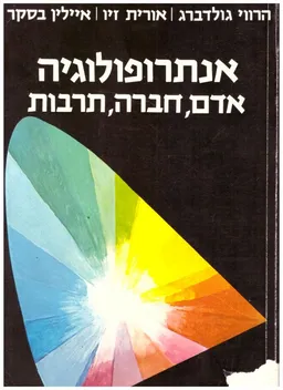 עטיפת אנתרופולוגיה - אדם חברה תרבות