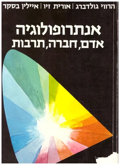 אנתרופולוגיה : אדם, חברה, תרבות