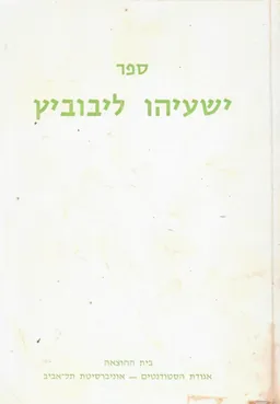 ספר ישעיהו ליבוביץ: קובץ מאמרים על הגותו ולכבודו