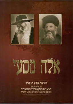 אלה מסעי רשימת מסעי הרבנים   (מהדורה חדשה 2001)