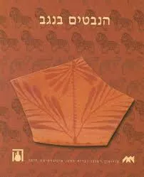 הנבטים בנגב 