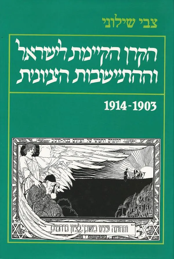 הקרן הקיימת לישראל וההתיישבות הציונית מאת צבי שילוני | סימניה - ספרים ...