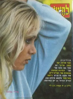 להיטון גליון מספר 63 - מירי אלוני 