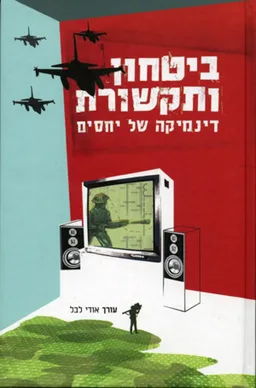 ביטחון ותקשורת