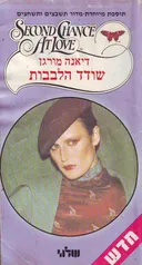 שודד הלבבות
