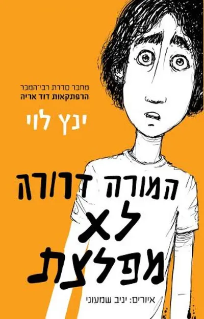 המורה דרורה לא מפלצת