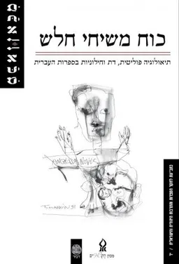 מכאן - כתב-עת לחקר הספרות והתרבות היהודית והישראלית - כרך יד - כוח משיחי חלש