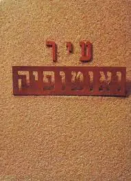 עיר ואוטופיה תל אביב חיים לוסקי פורמט אלבומי ענק