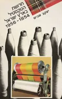 עטיפת חרושת הטקסטיל בארץ ישראל
