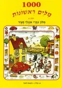 1000 מילים ראשונות מילון עברי אנגלי מצוייר פורמט אלבומי צבעוני