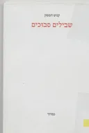 שבילים סבוכים