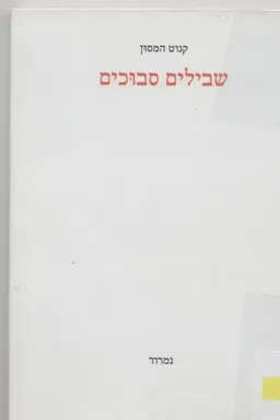 עטיפת הספר שבילים סבוכים מאת קנוט המסון