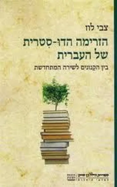 הזרימה הדו-סטרית של העברית : בין הקנונים לשירה התמתחדשת