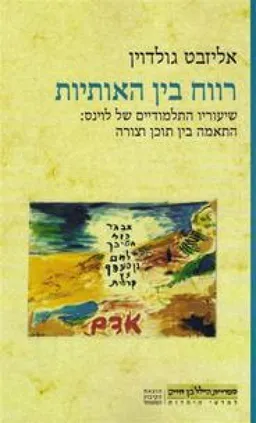 עטיפת הספר רווח בין האותיות שיעוריו התלמודיים של לוינס: התאמה בין תוכן וצורה מאת אליזבט גולדוין