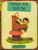 חית המחמד של לוסי