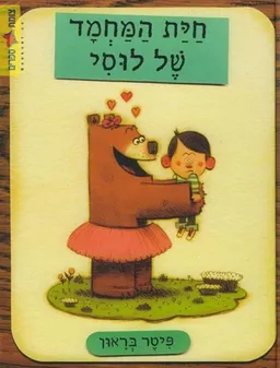 חית המחמד של לוסי