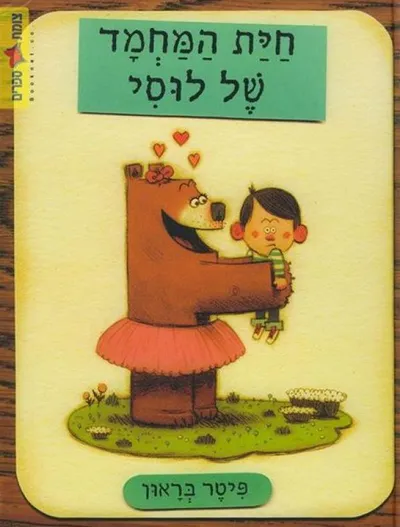 חית המחמד של לוסי