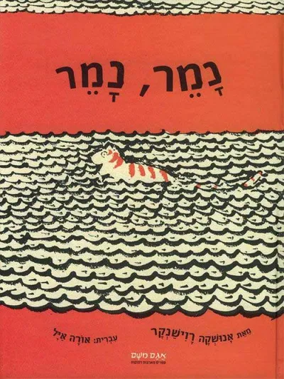 נמר, נמר