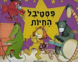 פסטיבל החיות