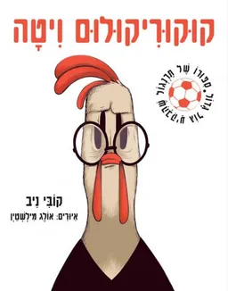 עטיפת הספר קוקוריקולום ויטה מאת קובי ניב