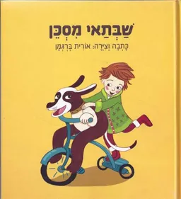 שבתאי מסכן - מחודש
