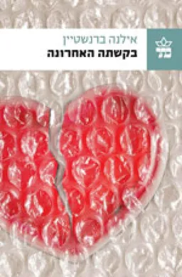 בקשתה האחרונה