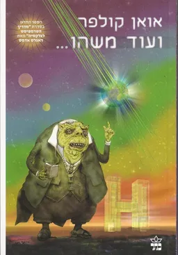 עטיפת ועוד משהו... - מדריך הטרמפיסט לגלקסיה