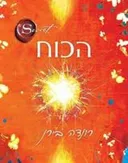 הכוח