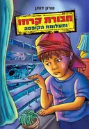 חבורת קרוזו ותעלומת הקופסה