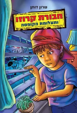 חבורת קרוזו ותעלומת הקופסה
