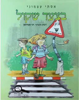 בצעד שקול