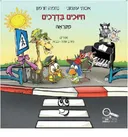חיוכים בדרכים - מקראה