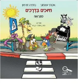 עטיפת הספר חיוכים בדרכים - מקראה מאת אסתי עצמוני