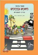חיוכים בדרכים
