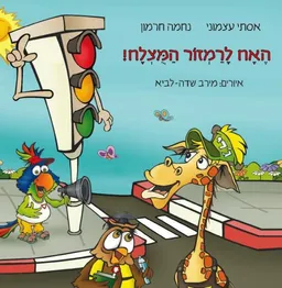 האח לרמזור המוצלח!